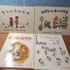 Ｂ９４児童書・絵本／こどものとも傑作集４冊セット／福音館書店／簡易除菌済