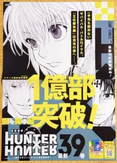 非売品 ハンターハンター 最新39巻 B3ポスター 書店ポスター 非売品 ハンターハンター 最新39巻 書店B3ポスター クラピカ クロロ