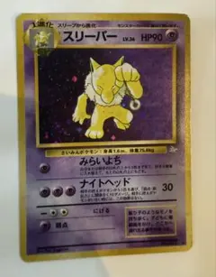 【ポケカ　旧裏】スリーパー