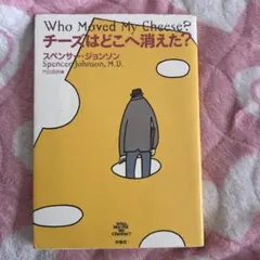チーズはどこへ消えた？ 日本語版