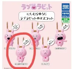 にしむらゆうじ　ラブラビットのマスコット