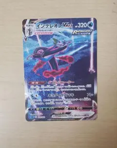 ポケモンカード　インテレオンvmax sa