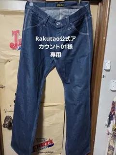 Rakutao公式アカウント01様専用