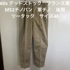 ⬛*︎様 60s デッドストック　フランス軍　M52チノパン　後期 ツータック4のサムネイル