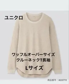 たまぞう様 UNIQLOワッフルオーバーサイズクルーネックT 長袖　Lサイズ