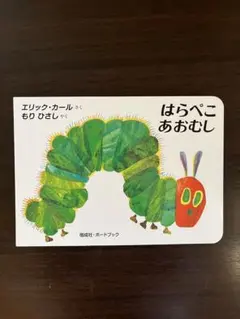 新品未使用　はらぺこあおむし エリック・カール　ボードブック　絵本