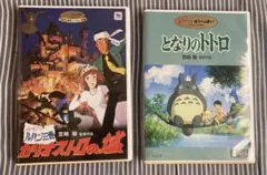 ルパン三世 カリオストロの城 となりのトトロ DVD2個セット