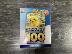 ポケモンカード　スタートデッキ100 コロちゃおver. 開封品