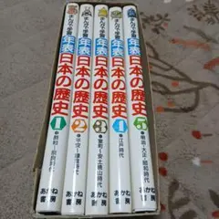 まんがで学習 年表 日本の歴史 全5巻セット あかね書房
