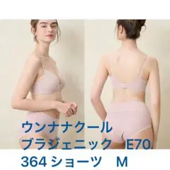 新品☆ウンナナクール ブラジャー＆ショーツ ブラジェニック E70のサムネイル