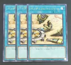 遊戯王OCG -Yu-Gi-Oh!-『ペンデュラム・トレジャー』字レア3枚セット