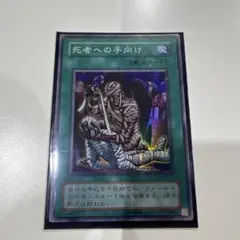 遊戯王 2期 死者への手向け RB-57 スーパーレア - メルカリ