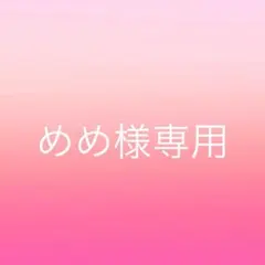 めめ様専用
