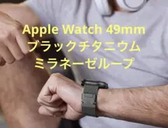 Apple Watch 49mm ブラックチタニウムミラネーゼループ