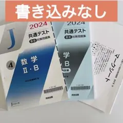 2024年用 共通テスト直前対策問題集 数学II・B 河合出版 数2Bのサムネイル