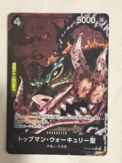 ワンピース カードゲーム トップマン・ウォーキュリー聖➕おまけ