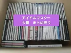 CD アイドルマスター アイマス　大量　セット IDOLM@STER
