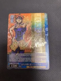 ヴァイスシュヴァルツ ジョジョ 自らの進む道 ナランチャ SP サイン