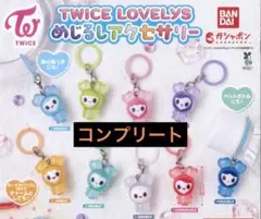 TWICE LOVELYS めじるしアクセサリー 全9種 コンプリートセット