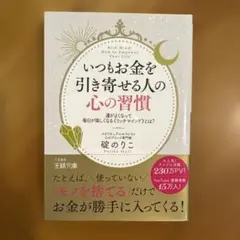 いつもお金を引き寄せる人の心の習慣 碇のりこ