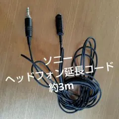 SONY 純正ヘッドホン用延長ケーブル　約3メートル