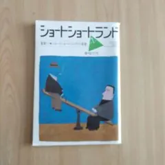 【ショートショートランド創刊号】（1981）