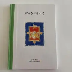 げんきになってGet Well Parco Greeting Books