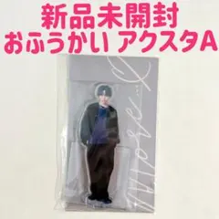 2026年最新】おふうかい 菊池風磨の人気アイテム - メルカリ