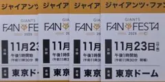 2025年最新】ジャイアンツ ファンフェスタ 券の人気アイテム - メルカリ