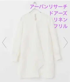 アーバンリサーチドアーズ　リネン　長袖　フリル　ホワイト　新品