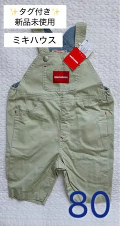 【タグ付き新品未使用】【匿名発送】ミキハウス　オーバーオール グリーン　80