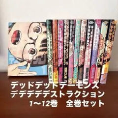 2026年最新】デッドデッドデーモンズデデデデデストラクション 全巻の