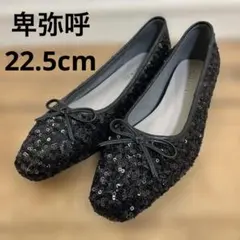 美品 HIMIKOスクエアトゥ スパンコール バレエシューズ 黒