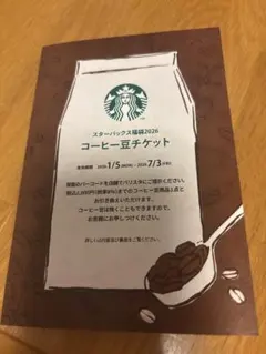 スターバックス コーヒー豆チケット 福袋2026