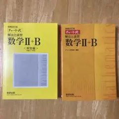 チャート式解法と演習数学2+B  増補改訂版 数研出版