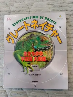 「グレートネイチャー 生きものの不思議 大図鑑」