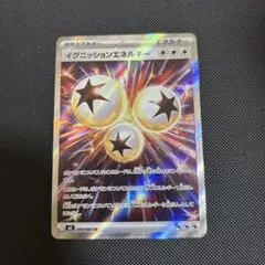 イグニッションエネルギー