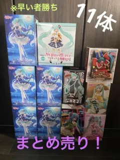 初音ミク フィギュア 11体 まとめ売り プライズ 女の子 AMP