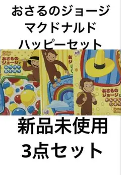 おさるのジョージ　ハッピーセット　シールとカード絵本　遊べます！