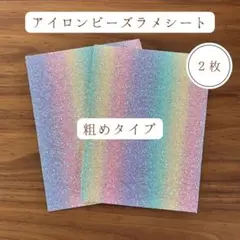 粗め　アイロンビーズ用 ラメ転写シート 2枚セット
