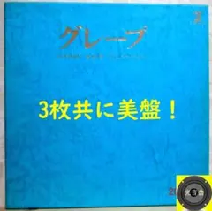 2026年最新】コミュニケーション グレープ lpの人気アイテム - メルカリ