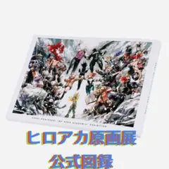 僕のヒーローアカデミア 原画展 公式図録(初版)