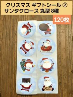 クリスマス ギフトシール② ☆サンタクロース 丸型 8種