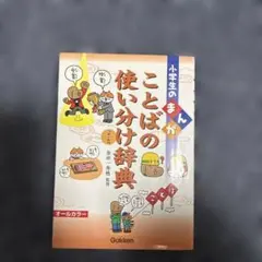 小学生のまんが ことばの使い分け辞典
