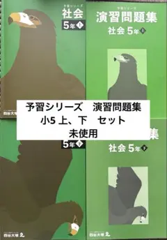 四谷大塚　予習シリーズ　 国語・算数・理科・社会　4年上下セット 四谷大塚 小4 予習シリーズフルセット 国語算数理科社会 中学受験教材