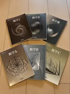 数研出版 教科書 数学 ⅠAⅡBⅢC セット