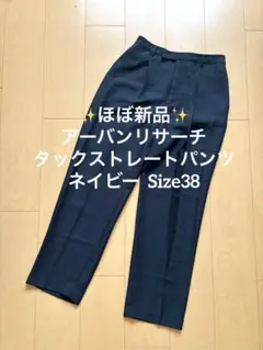 《美品》アーバンリサーチ/タックストレートパンツ/ネイビー Size38
