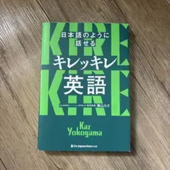 キレッキレ英語 Kaz Yokoyama
