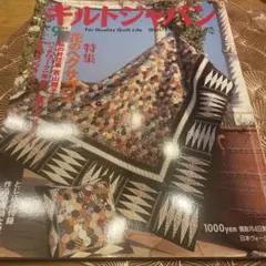 キルトジャパン 2003年9月号