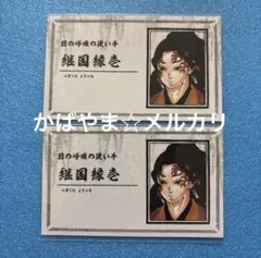 鬼滅の刃　名刺カードコレクション　継国縁壱 鬼滅の刃 名刺カードコレクション 第1弾 未開封5枚 - メルカリ